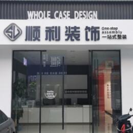 鹰潭顺利装修公司